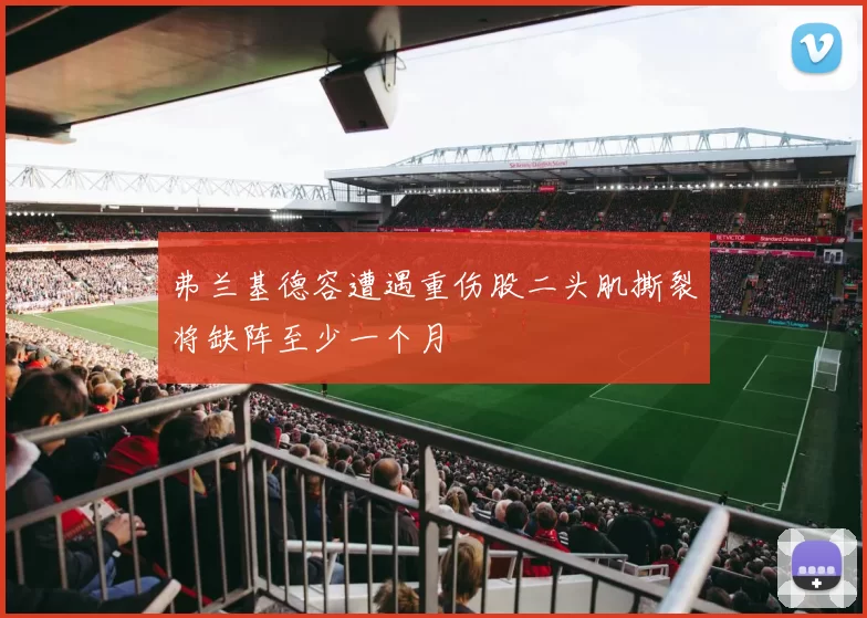 弗兰基德容遭遇重伤股二头肌撕裂将缺阵至少一个月