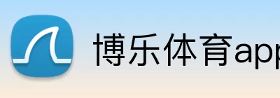 博乐体育app Logo